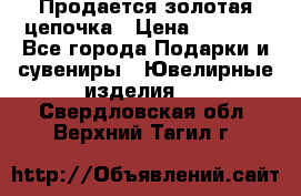 Продается золотая цепочка › Цена ­ 5 000 - Все города Подарки и сувениры » Ювелирные изделия   . Свердловская обл.,Верхний Тагил г.